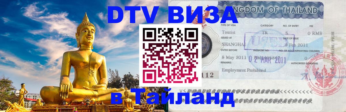 DTV Visa Thailand — прайс и условия, виза без дополнительных документов - 20.11.2025 