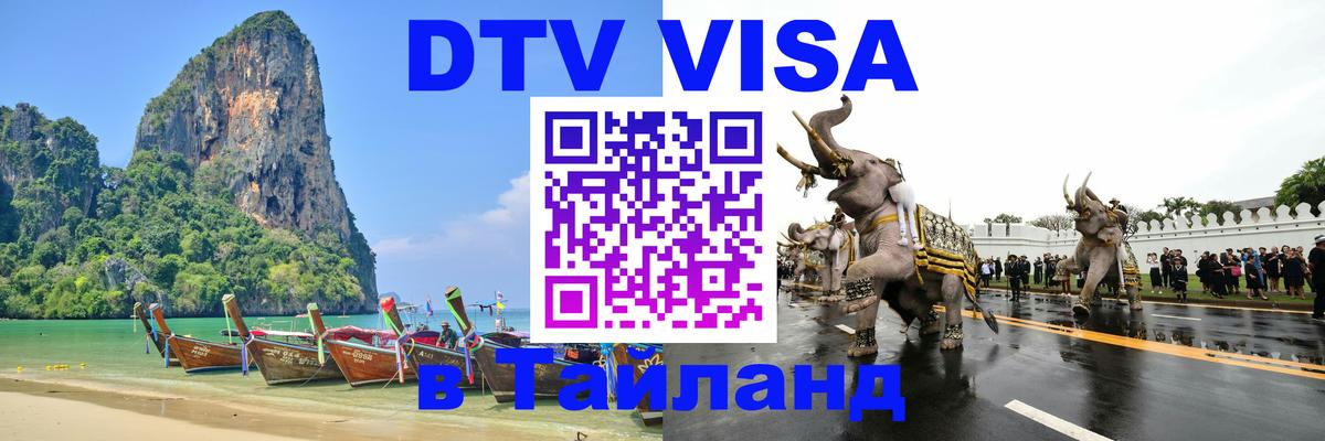 Destination Thailand Visa (DTV виза) 