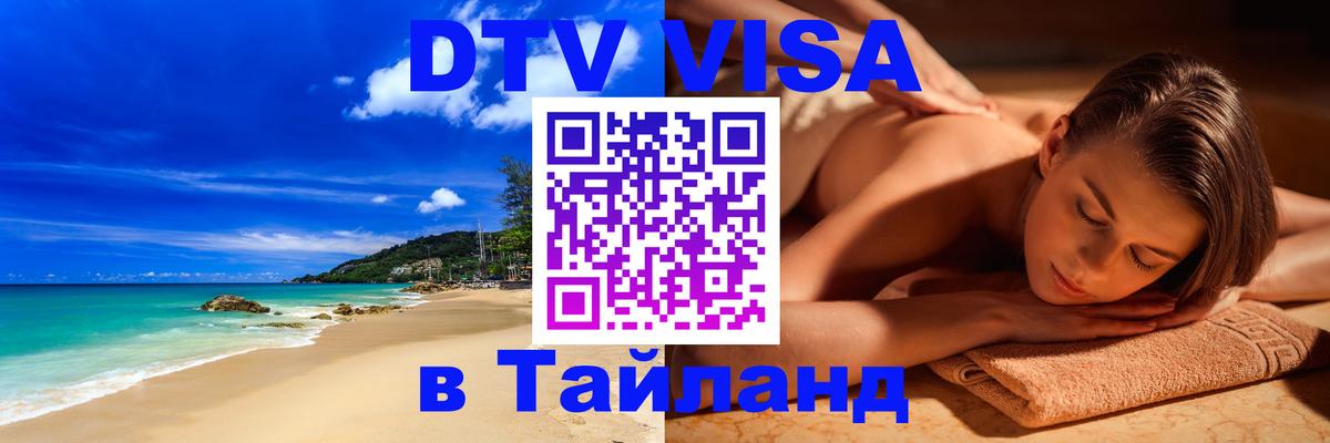 Электронная виза DTV в Тайланд 